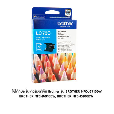 Brother LC73C หมึกแท้ สีฟ้า จำนวน 1 ชิ้น ใช้กับพริ้นเตอร์อิงค์เจ็ท บราเดอร์ MFC-J430W/MFC-J625DW/MFC-J825DW/MFC-J5910DW/MFC-J6710DW/MFC-J6910DW