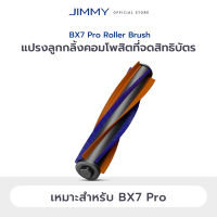 JIMMY BX7 Pro / BX6 / B6 Pro / BX5 /JV12 Roller Brush แปรงม้วน