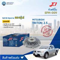 ? E1 หัวฟรีปั๊ม  MITSUBISHI TRITON 2.5 COMMONRAIL  EFM-009 จำนวน 1 ลูก ?