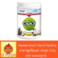 Pro +++ Kaytee exact Hand Feeding for Baby Birds อาหารลูกป้อนนก (18oz./ 510g) ราคาดี อาหาร นก อาหารนกหัวจุก อาหารนกแก้ว อาหารหงส์หยก