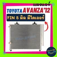 แผงร้อน โตโยต้า อแวนซ่า12 (มีไดเออร์) TOYOTA AVANZA 2012 ฟินถี่ 5 มิลเย็นยิ่งกว่า รังผึ้งแอร์ คอนเดนเซอร์ คอล์ยร้อน แผงแอร์รถยนต์ แผงแอร์