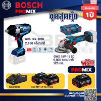 Bosch Promix GDS 18V-1050 บล็อคไร้สาย 18V.+GWS 18V-15 SC เครื่องเจียระไนมุมไร้สาย+ แบต4Ah x2 + แท่นชาร์จ