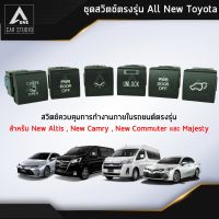 สวิตช์รถตู้ ชุดสวิตซ์ตรงรุ่น All New Toyota / New Altis , New Camry , Majesty , New Commuter (ขายแยกเป็นชิ้น)