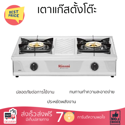 ลดราคาพิเศษ เตาแก๊สตั้งโต๊ะ เตาแก๊ส เตาแก๊สตั้งโต๊ะ 2 หัวแก๊ส RINNAI RT-711SS รับประกันคุณภาพ