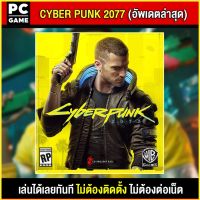 ?(PC GAME FOR YOU) Cyber Punk 2077 ภาษาไทย  อัพเดตล่าสุด