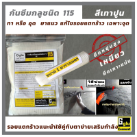 กาวซีเมนต์กันซึมกลู ชนิด  115 1กก +ตาข่ายเสริมกำลัง 1 ตรม. แก้ไขหลังคารั่วซึม หลังคาต่อเติม รอยต่อหลังคากับผนัง หลังคารั่ว กันซึมหลังคา