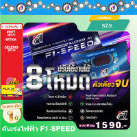 คันเร่งไฟฟ้า F1-SPEED  ((ลดแล้ว ลดอีก)) (SZ9) ซูซูกิ นิวสวิฟ2017+  NEW Ertiga  NEW Celerio 2017+ ปลั๊กตรงรุ่น ไม่ต้องตัดต่อสายไฟ ไฟไม่โชว์  ติดตั้งง่าย