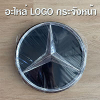 กระจังหน้า โลโก้ เบนซ์ LOGO benz อะไหล่ ดาวหน้าเบนซ์ งานสวยงาม ไม่มีรอยต่อ โลโก้ดาวกระจก สำหรับ Mercedes-Benz ตรงรุ่นสำหรับทุกรุ่น Distronic Star For Mercedes-Benz