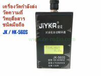 {ร้านค้าไทย}JK/HX-560s เครื่องวัดกำลังส่งและวัดความถี่สำหรับวิทยุสื่อสารชนิดมือถือ