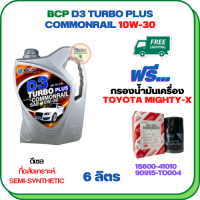 BCP D3 TURBO PLUS COMMONRAIL น้ำมันเครื่องดีเซลกึ่งสังเคราะห์ 10W-30  ขนาด 6 ลิตร ฟรีกรองน้ำมันเครื่อง TOYOTA HILUX MIGHTY-X, HILUX HERO, LAND CRUISER, HIACE  (90915-TD004)