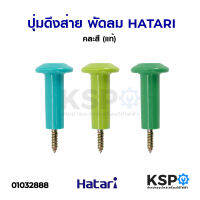 ปุ่มดึงส่าย พัดลม HATARI ฮาตาริ คละสี (แท้) อะไหล่พัดลม