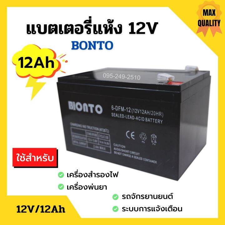 แบตเตอรี่แห้ง-แบตเตอรี่เครื่องพ่นยา-แบตสำรองไฟ-bonto-12v-มีขนาด-8ah-และ-12ah-แบตใหม่ทุกก้อน-ของแท้แน่นอน