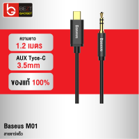 [แพ็คส่งเร็ว1วัน] Baseus M01 สาย AUX Tyce-C to 3.5mm สายออดิโอ ความยาว 1.2 เมตร สายต่อลำโพง จากมือถือไปลำโพง ขั้วทองเหลือง