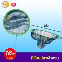 ที่ช้อนปลาผ้าอวน ขนาด 16นิ้ว ( กลม )