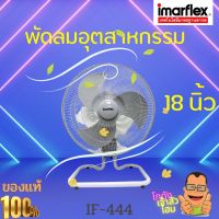 พัดลมอุตสาหกรรม 18 นิ้ว 3 ใบพัด รุ่น IF-444 กำลังไฟฟ้า 85 W. รับประกันมอเตอร์ 2 ปี