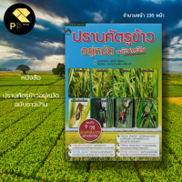 หนังสือ ปราบศัตรูข้าวอยู่หมัด ฉบับชาวบ้าน : เกษตร พันธุ์ข้าว ปู่ยเคมี ปุ๋ยอินทรีย์ ยาปราบวัชพืช นักเขียนอภิชาติ ศรีสอาด