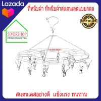 SIVERSHOP ที่หนีบผ้า ที่หนีบผ้าสเเตนเลสแบบกลม  ราวตากผ้าแบบมีที่หนีบ 20ตัว