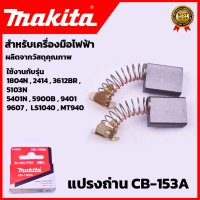 MAKITA แปรงถ่าน CB-153A