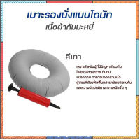 หมอนโดนัท/เบาะรองนั่งหมอนวงกลม กันแผลกดทับ ริดสีดวง แผลบริเวณตูดหลังผ่าตัด แบบเป่าลม พร้อมที่ปั้มลม ส่งด่วนในไทย หมอนโดนัท รองก้น เบาะรองนั่ง กันแผลกดทับ ริดสีดวง แผลบริเวณตูดหลังผ่าตัด