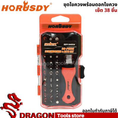 ชุดไขควง 38ชิ้น/ชุด พร้อมดอกไขควง horusdy ชุดไขควงเปลี่ยนหัวได้ ชุดไขควงมาพร้อมกล่องเก็บเครื่องมือ