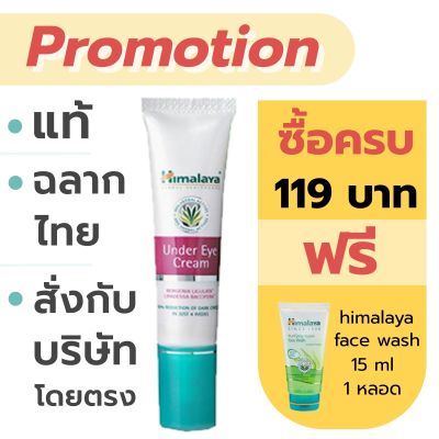 ♣Himalaya under eye cream (( มี 2 ขนาด ))♞