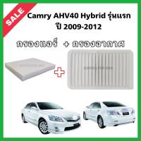 ซื้อคู่!!ลดเพิ่ม กรองอากาศ+กรองแอร์ Toyota Camry AHV40 Hybrid รุ่นแรก ปี 2009-2012 โตโยต้า แคมรี่ คัมรี่ ไฮบริด กรอง PM 2.5