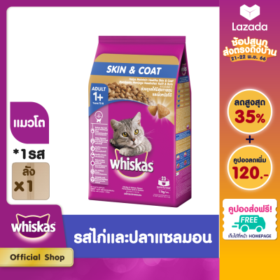 WHISKAS วิสกัส อาหารแมว ชนิดแห้ง แบบเม็ด - อาหารแมว สำหรับแมวโต สูตรเพื่อสุขภาพขนและผิวหนังที่ดี (แพ็ก 6), 1.1 กก.