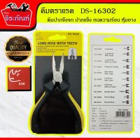 Pro +++ คีมตราแรด Long Nose WithTeeth คีมปากจิ้งจก DS-16302 คีมอเนกประสงค์ คีมหนีบ คีมตัด คีมปอกสาย คีมสายไฟ ขนาด 5 นิ้ว ราคาดี คีม ล็อค คีม ปากจิ้งจก คีม ตัด สาย ไฟ คีม ปากนกแก้ว