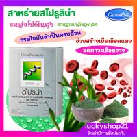 ส่งฟรี อาหารเสริม กิฟฟารีน สาหร่าย สไปรูลิน่า 400 มก.Spirina 50 แคปซูล บำรุงเลือด บำรุงร่างกาย อ่อนเพลีย นอนดึก เลือดจาง ตับดี โปรตีน สูง