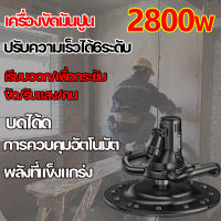 เครื่องขัดปูนฉาบ เครื่องปาดหน้าปูน เครื่องปั่นปูน คอนกรีต เครื่องปั่นหน้าปูนฉาบ เครื่องขัดหน้าปูนฉาบ เครื่องปั่นปูนฉาบ เครื่องขัดพื้นปูน เครื่องขัดกระดาษทราย  4280W 280-2800r/min ปรับความเร็วได้ 6 ระดับ เครื่องขัดทราย เครื่องขัดผนัง แบน/หด/ยก/เรียบ 4in1