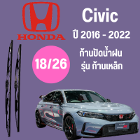 ก้านปัดน้ำฝน  Honda Civic รุ่น ก้านเหล็ก (18/26) ปี 2016-2022 ที่ปัดน้ำฝน ใบปัดน้ำฝน ตรงรุ่น Honda Civic 2016-2022 1 คู่ ฮอนด้า Civic