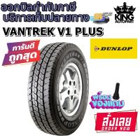 ยางรถยนต์ รุ่น VANTREK V1 PLUS ยี่ห้อ DUNLOP ขนาด 225/75R15