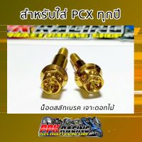 ( Pro+++ ) คุ้มค่า น็อต สลักเบรค PCX / Zoomer X เจาะดอกไม้ สีทอง ราคาดี ปั้ ม เบรค มอ ไซ ค์ ปั้ ม เบรค มอ ไซ ค์ แต่ง เบรค มือ มอ ไซ ค์ ผ้า เบรค มอ ไซ ค์