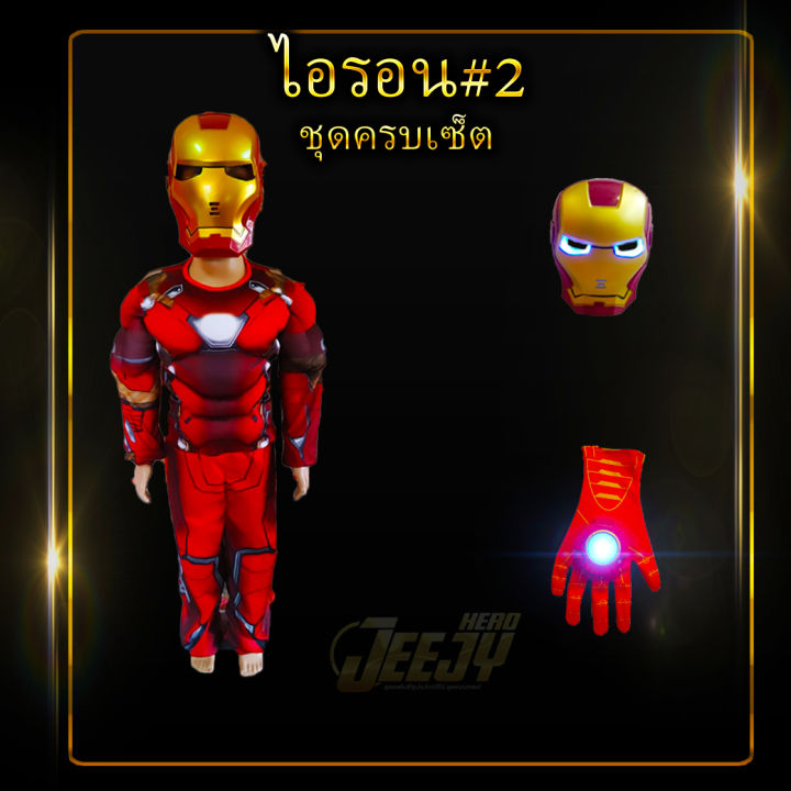 ชุดไอรอนแมน-ชุดแฟนซี-ฮีโร่-ไอร่อนแมน-เด็ก-งานกล้าม-2แบบยอดฮิต-มาร์เวล-superhero-ironman-costume-marvel