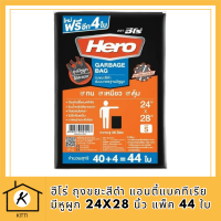 ฮีโร่ ถุงขยะสีดำ แอนตี้แบคทีเรีย มีหูผูก 24x28 นิ้ว แพ็ค 44 ใบ รหัสสินค้า MAK863846E