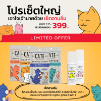 [เซ็ตสุดคุ้ม] CATE โฟมอาบน้ำแห้งออแกนิกและเคทขนมแมวเลียบำรุงสุขภาพ มีจำนวนจำกัด