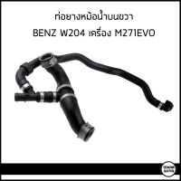 BENZ ท่อยางหม้อน้ำบน ซ้าย/ขวา เบ็นซ์ W204 เครื่อง M271 Evo เมอร์เซเดส-เบนซ์ W204 / 2045019682 , 2045012582 , 2045018282 / Coolant Hose ท่อน้ำ เบ้น