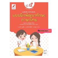 หนังสือเรียน แบบฝึกหัด พัฒนาทักษะ ภาษาไทย ป.5 อจท. ฉบับล่าสุด