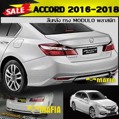 ลิ้นหลัง สเกิร์ตหลัง ACCORD 2016 2017 2018 ทรง MDL พลาสติก งานไทย (งานดิบไม่ทำสี)