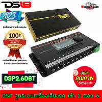 DS18 รุ่น DSP2.6DBT ชุดปรับแต่ง จูนระบบเสียง เครื่องเสียงรถยนต์ DSP (Digital Sound Processor) เข้า2 ออก6 CH.ผ่านบลูทูธสมาร์ทโฟนด้วยการใช้ซ้อฟแวร์จาก App Store