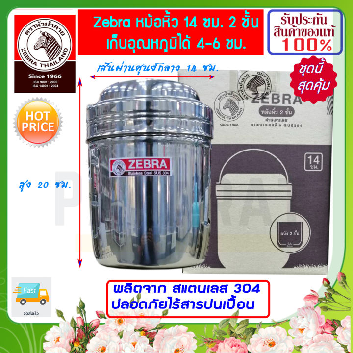 ของดี-ราคาถูก-คุณภาพมาตรฐาน-zebra-หม้อหิ้วสแตนเลส-2-ชั้น-14-ซม-หม้อหิ้ว-หม้อหิ้วเก็บอุณหภูมิ-หม้อหิ้ว2ชั้น-หม้อหิ้ว-หัวม้าลาย