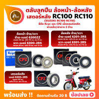 ลูกปืนล้อ ลูกปืนเสตอร์หลัง RC100 RC110 SUZUKI ล้อหน้า เบอร์ 6200ZZ/63002RS ล้อหลัง เบอร์ 6201-2RS/6301-2RS เสตอร์หลัง เบอร์ 6203-2RS ยี่่ห้อ Kcyc และ ยี่ห้อ CPZ