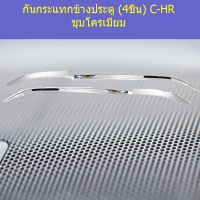 กันกระแทกข้างประตู (4ชิ้น) C-HR ชุบโครเมี่ยม