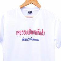 2023สไตล์ใหม่ เสื้อ เคยลองเป็นคนดีแล้ว เพื่อนบอกมึงตอแหล เสื้อยืดลำลอง