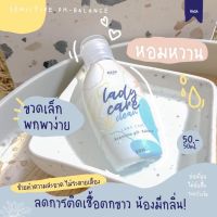 เลดี้แคร์ Lady Care น้ำยาล้างจุดซ่อนเร้น ปริมาณ 50 มล.