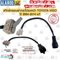 สวิทช์กลอนฝากระโปรงหน้า TOYOTA VIGO ปี 2004-2014 , Fortuner ฟอร์จูนเนอร์  ปี 2004-2014 , ALTIS ปี 2008-2013 แท้ / 84237-0K040