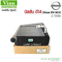 คอยล์เย็น ตู้แอร์ Nissan B14 M24 (VINN) คอยล์เย็น นิสสัน ซันนี่ ซุปเปอร์ซาลูน บี14 คอล์ยเย็น B-14 M24 Super Saloon คอยแอร์