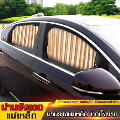 MYT ม่านบังแดดรถยนต์ ม่านหน้าต่างรถยนต์ Car Curtain ม่านบังแดด ป้องกันแสงแดดยูวี ติดตั้งเองได้ง่ายๆ ใช้งานสะดวก