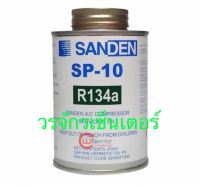 น้ำมันคอม คอมเพรสเซอร์ น้ำมันคอม แอร์รถยนต์ ยี่ห้อ SANDEN รุ่น SP10 R134a สำหรับใส่คอมซันเด้น ปริมาณสุทธิ 250 ml ส่งฟรี