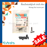 หมุดย้ำใบตัดตัวสั้น รถเกี่ยวข้าว kubota 1 ถุง 10  ตัว  รุ่น  DC70 5T072-51380